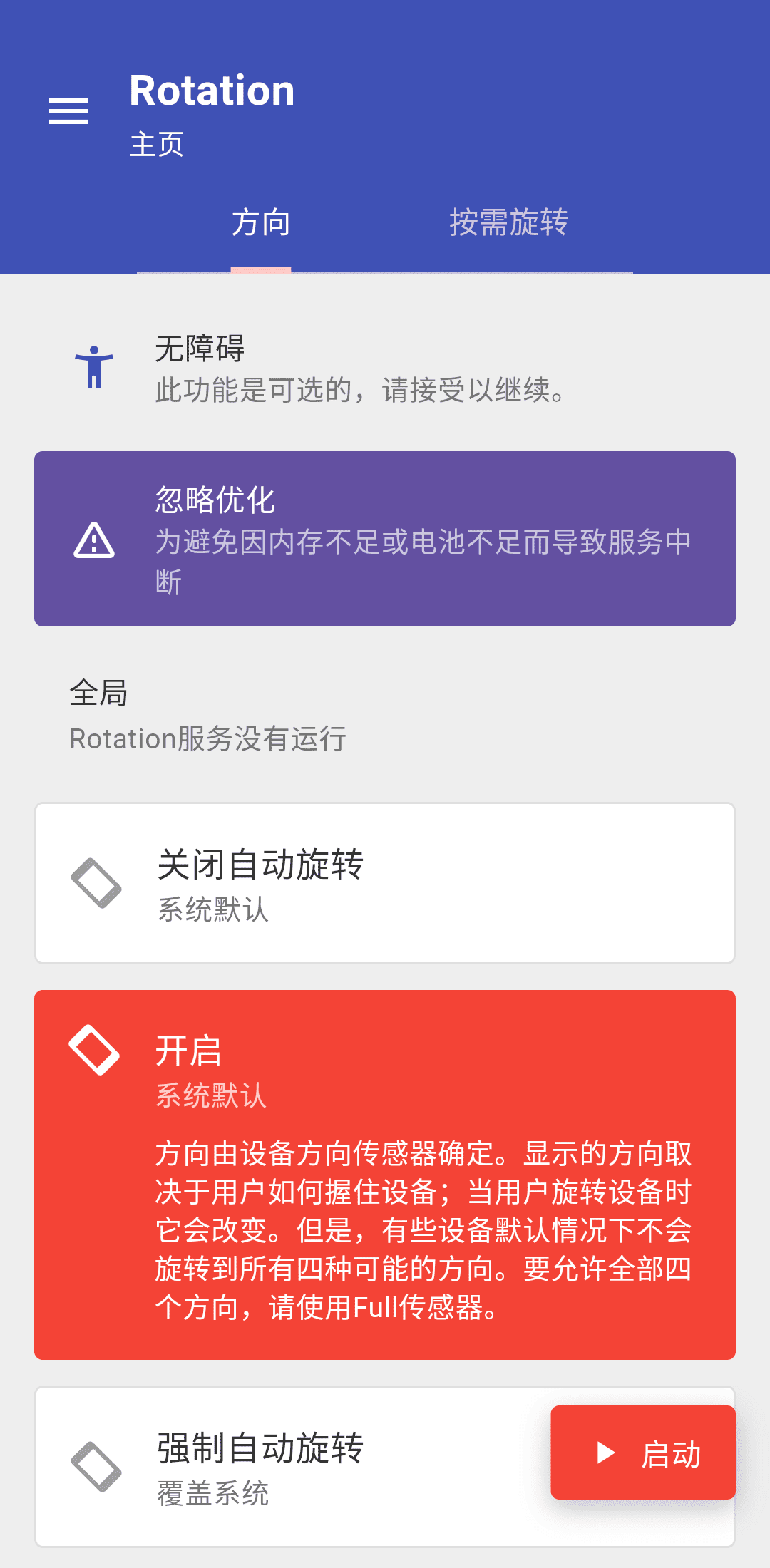 rotation屏幕方向旋转器核心界面